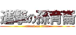 進撃の孫育崙 (attack on titan)