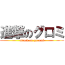 進撃のグロミ (attack on guromi)