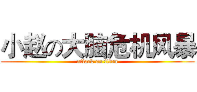 小赵の大脑危机风暴 (attack on titan)