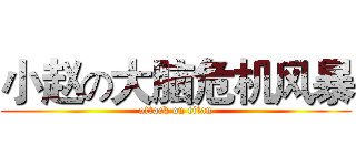 小赵の大脑危机风暴 (attack on titan)