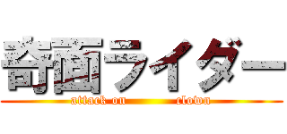 奇面ライダー (attack on           clown)