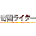 奇面ライダー (attack on           clown)