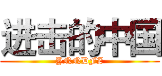 进击的中国 (YNNDFZ)