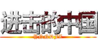 进击的中国 (YNNDFZ)