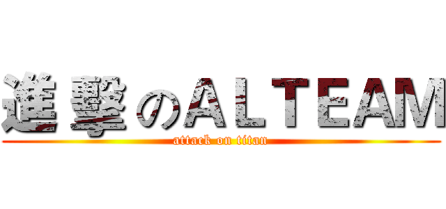 進 擊 のＡＬＴＥＡＭ (attack on titan)
