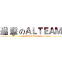 進 擊 のＡＬＴＥＡＭ (attack on titan)