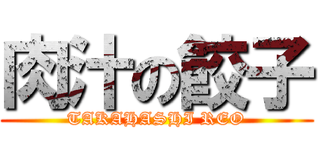 肉汁の餃子 (TAKAHASHI REO)