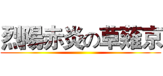 烈陽赤炎の草薙京 ()