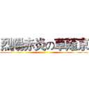 烈陽赤炎の草薙京 ()