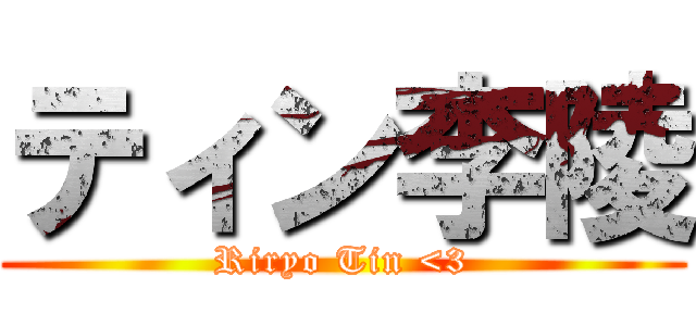 ティン李陵 (Riryo Tin <3)
