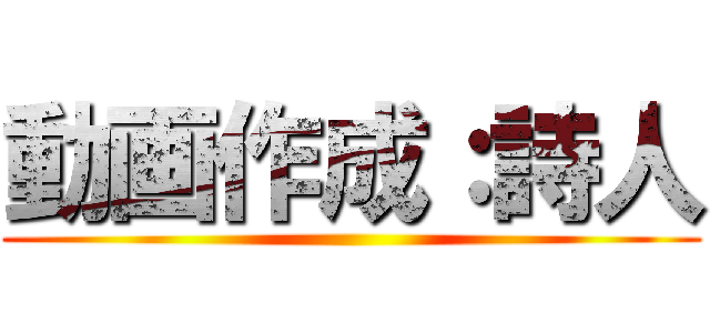 動画作成：詩人 ()