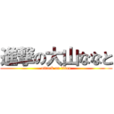 進撃の大山ななと (attack on titan)