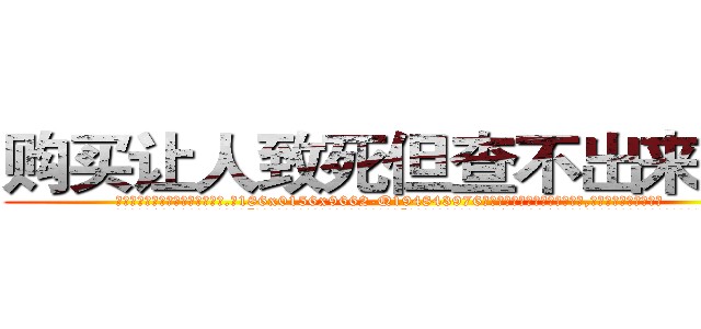 购买让人致死但查不出来的药 (购买让人致死但查不出来的药【电.话186x0156x9662-Q194843976林氏药业】我们做的是长期生意,靠的是老客户长期支持
参考消息网2月20日报道 韩媒称，“剩女多、离婚率高的城市，房价一定会上涨。”这是中国经济学家金岩石2016年12月参加在上海举行的房地产相关论坛时说的话。
)
