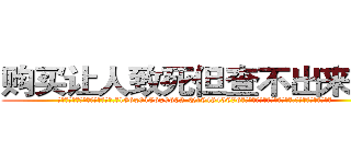 购买让人致死但查不出来的药 (购买让人致死但查不出来的药【电.话186x0156x9662-Q194843976林氏药业】我们做的是长期生意,靠的是老客户长期支持
参考消息网2月20日报道 韩媒称，“剩女多、离婚率高的城市，房价一定会上涨。”这是中国经济学家金岩石2016年12月参加在上海举行的房地产相关论坛时说的话。
)