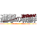 進撃の朝鮮 (attack on titan)