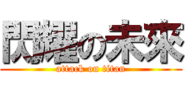 閃耀の未來 (attack on titan)