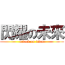 閃耀の未來 (attack on titan)