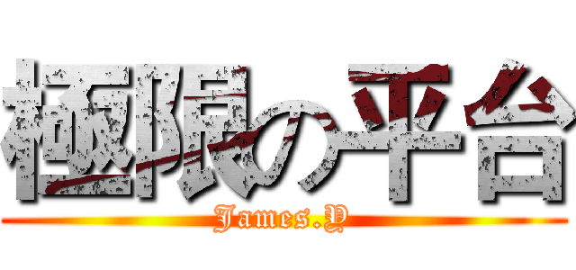 極限の平台 (James.Y)