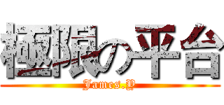極限の平台 (James.Y)