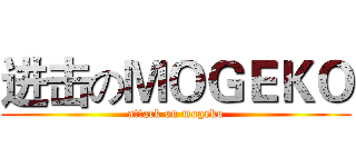进击のＭＯＧＥＫＯ (attack on mogeko)
