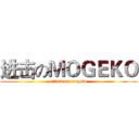 进击のＭＯＧＥＫＯ (attack on mogeko)