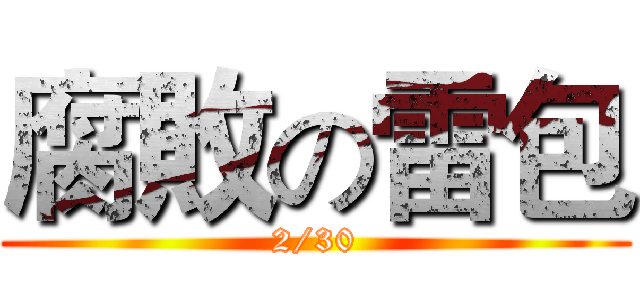 腐敗の雷包 (2/30)