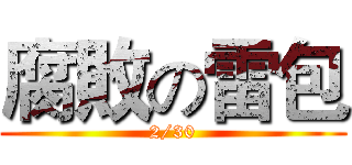 腐敗の雷包 (2/30)