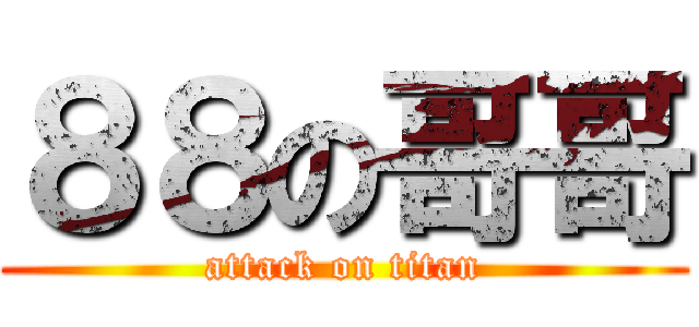 ８８の哥哥 (attack on titan)