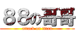 ８８の哥哥 (attack on titan)