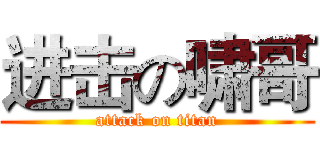 进击の啸哥 (attack on titan)