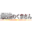 最強のくまさん (Legend  OF    weak)