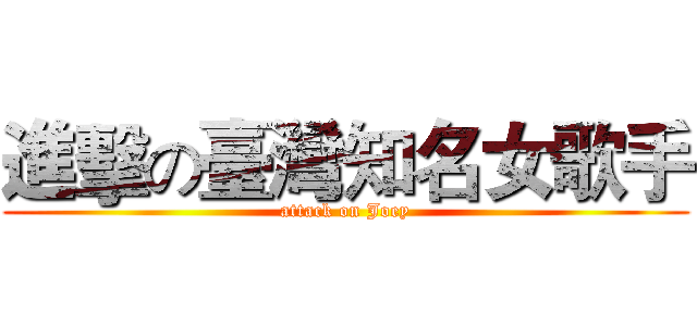 進擊の臺灣知名女歌手 (attack on Joey)