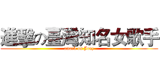 進擊の臺灣知名女歌手 (attack on Joey)