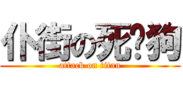 仆街の死獌狗 (attack on titan)