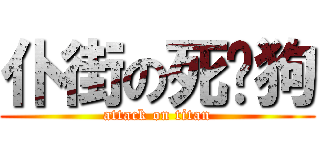 仆街の死獌狗 (attack on titan)