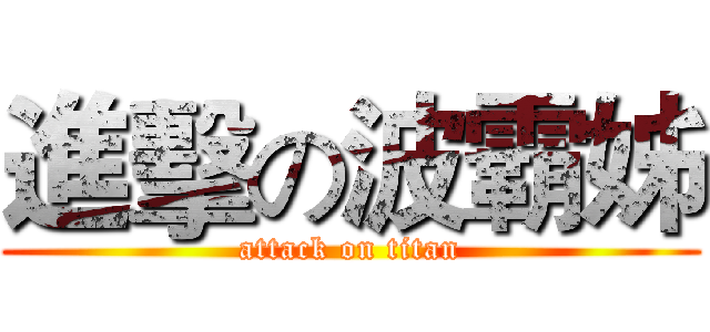 進擊の波霸姊 (attack on titan)