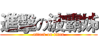 進擊の波霸姊 (attack on titan)