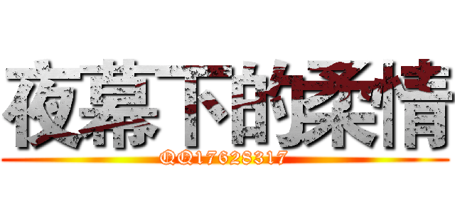 夜幕下的柔情 (QQ17628317)