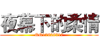 夜幕下的柔情 (QQ17628317)