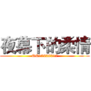 夜幕下的柔情 (QQ17628317)