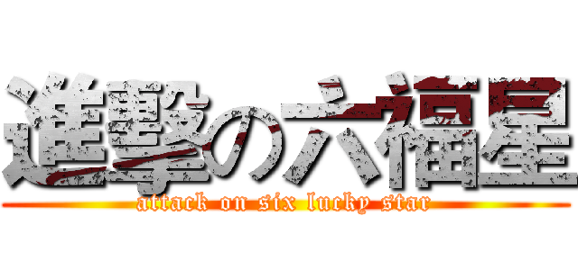 進擊の六福星 (attack on six lucky star)