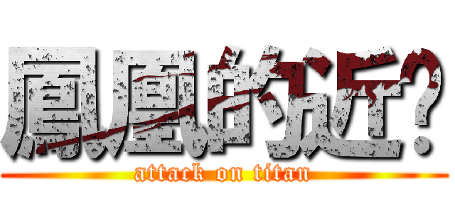 鳳凰的近擊 (attack on titan)
