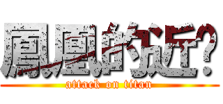 鳳凰的近擊 (attack on titan)