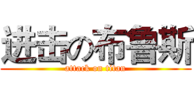 进击の布鲁斯 (attack on titan)