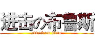进击の布鲁斯 (attack on titan)