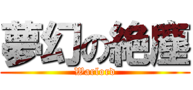 夢幻の絶塵 (Warlord)