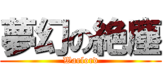 夢幻の絶塵 (Warlord)