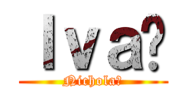 Ｉｖａñ (Nicholaś)