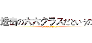 进击の六六クラスだというのだ (attack on titan)
