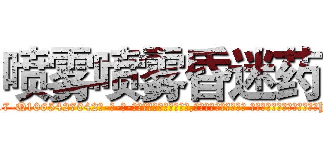 喷雾喷雾昏迷药 (喷雾喷雾昏迷药【电-话151x68344x817-Q1065427042元-吉-药-业】我们做的是长期生意,靠的是老客户长期支持 喷雾喷雾昏迷药在发表了一篇http://sngk.net/zUvd0i

参考消息网我们做的是长期生意,靠的是老客户长期支持也许我们早该意识到，就连鲍勃·霍斯金斯（金球奖戏剧类电影男主角 
)